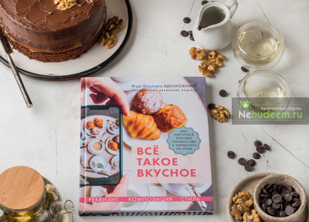 все такое вкусное книга. Смотреть фото все такое вкусное книга. Смотреть картинку все такое вкусное книга. Картинка про все такое вкусное книга. Фото все такое вкусное книга